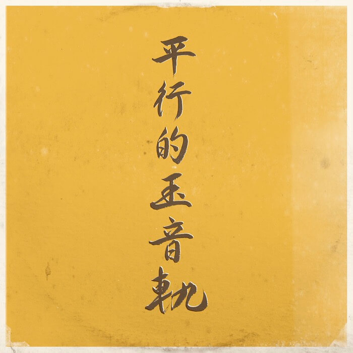 Cover Dj Sniff | Parallel traces of the Jewel Voice